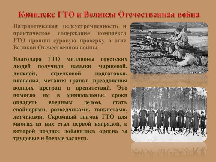 Комплекс ГТО и Великая Отечественная война Комплекс ГТО и Великая Отечественная война.