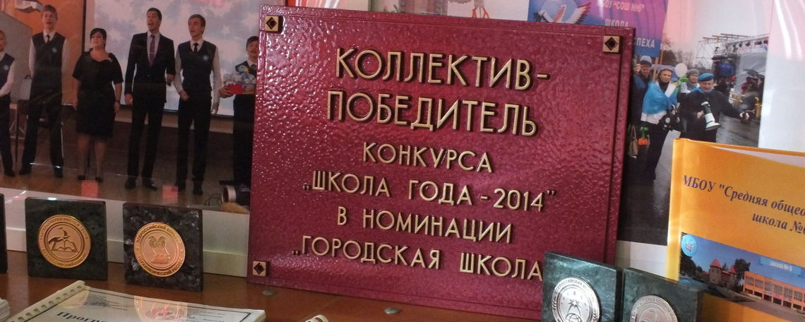Школа - победитель областного конкурса «Школа года – 2014».
