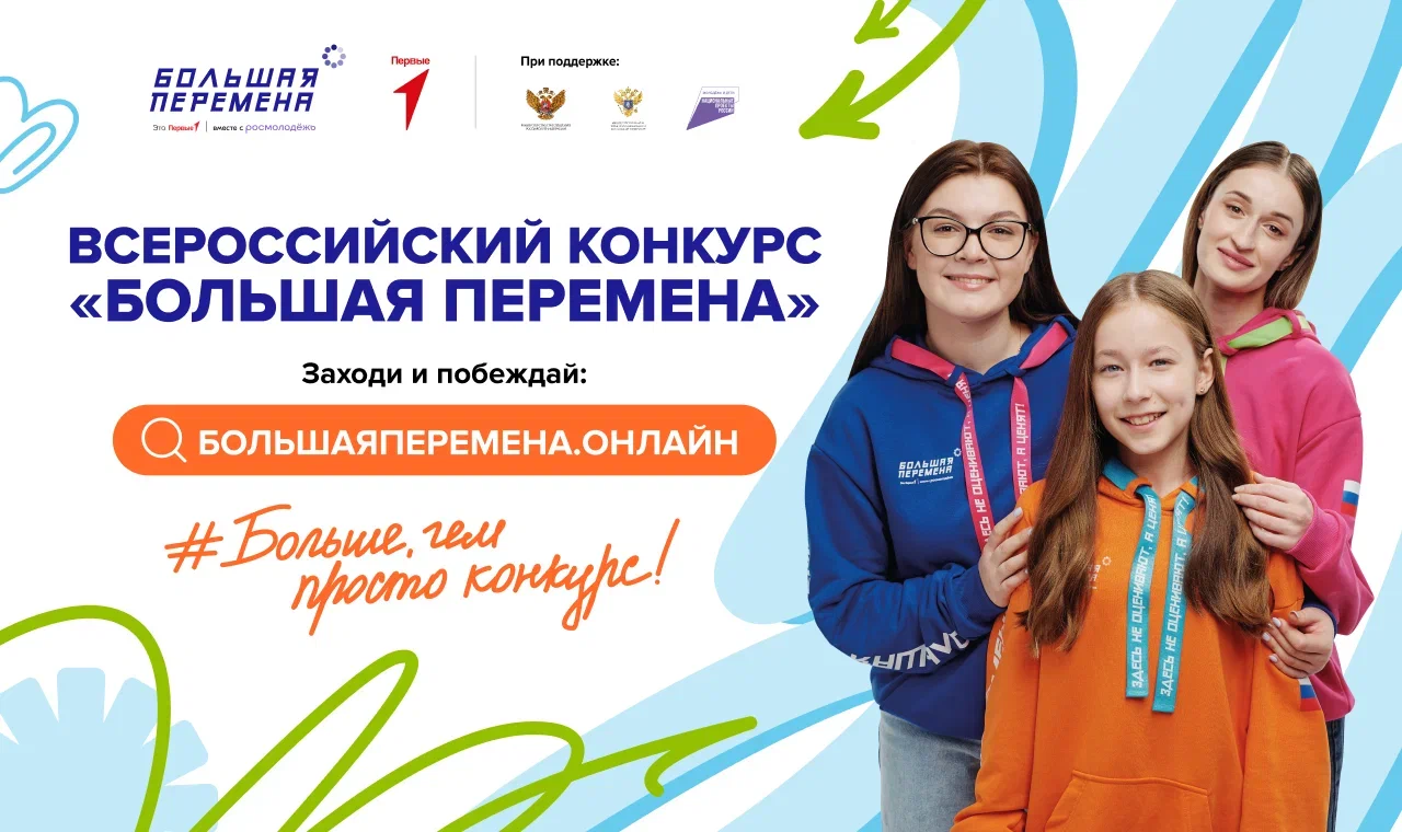 Всероссийский конкурс Большая перемена.